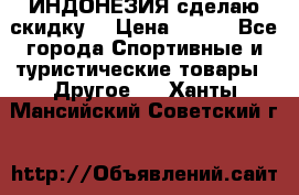 Samyun Wan ИНДОНЕЗИЯ сделаю скидку  › Цена ­ 899 - Все города Спортивные и туристические товары » Другое   . Ханты-Мансийский,Советский г.